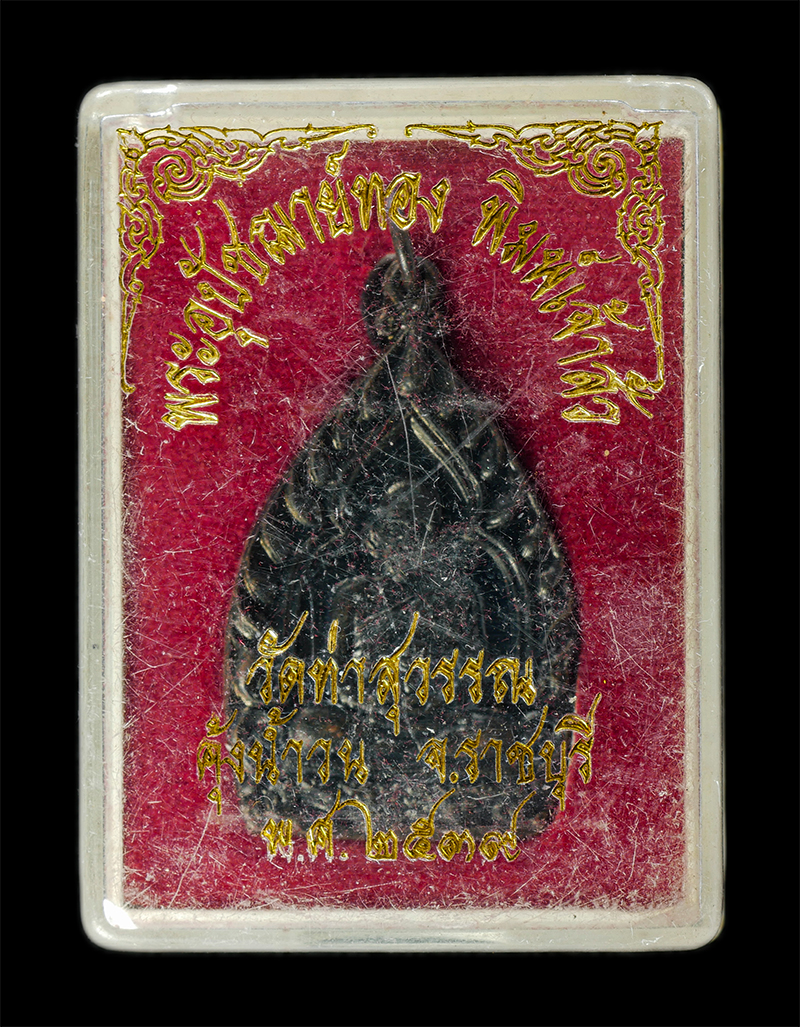 7Jan2026 (213)bp.jpg - เหรียญเจ้าสัว หลวงพ่อทอง วัดท่าสุวรรณ(วัดท่าทอง) คุ้งน้ำวน อ.เมือง จ.ราชบุรี พิธีเสาร์ 5 ปี2537 เหรียญเนื้อทองแดง พระเก่าสวย มวลสารดี พิธีศักดิ์สิทธิ์ [..] | https://kamulet.in.th